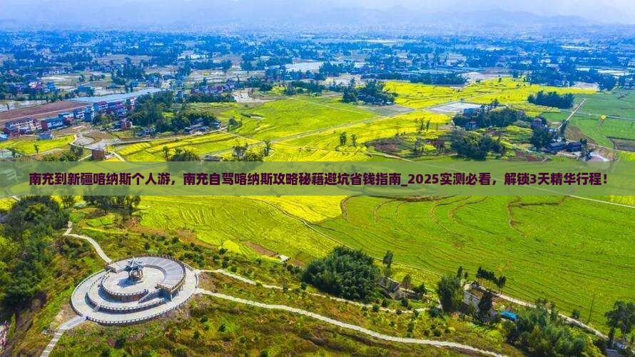 南充到新疆喀纳斯个人游