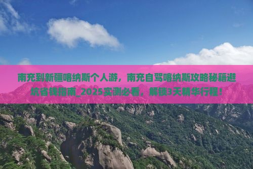 南充到新疆喀纳斯个人游
