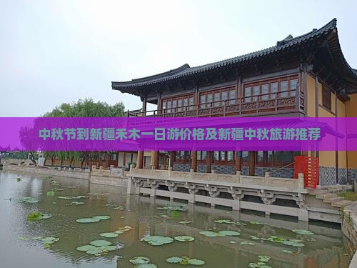 中秋节到新疆禾木一日