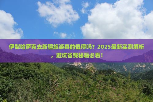 伊犁哈萨克去新疆旅游
