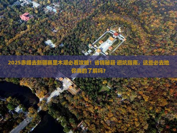 赤峰去新疆赛里木湖必去地