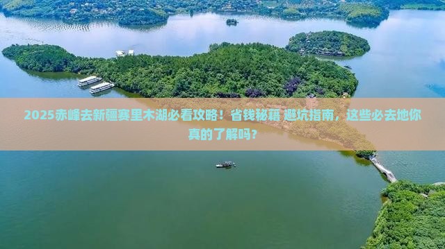赤峰去新疆赛里木湖必去地