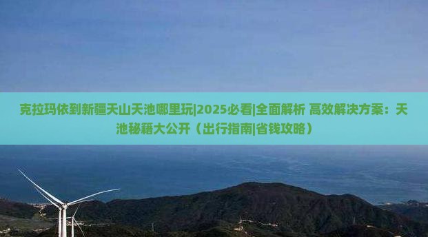 克拉玛依到新疆天山天池哪里玩