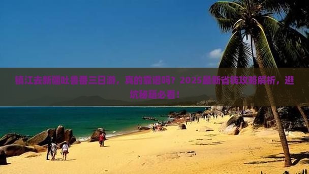 镇江去新疆吐鲁番三日游