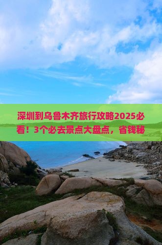 深圳到新疆乌鲁木齐哪里玩