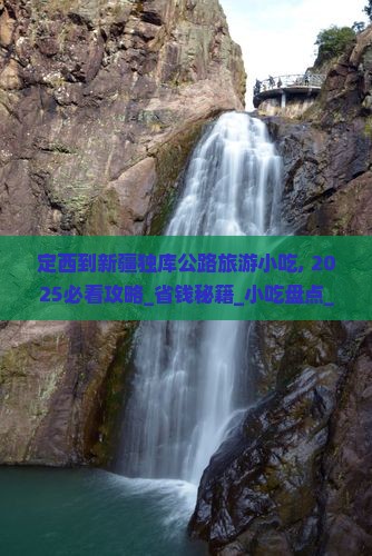 定西到新疆独库公路旅游小吃
