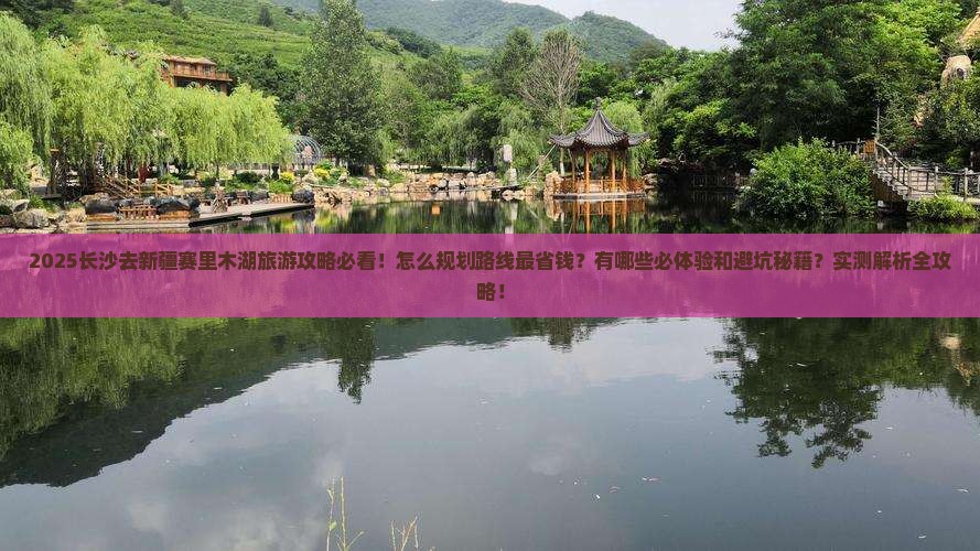 长沙去新疆赛里木湖旅游