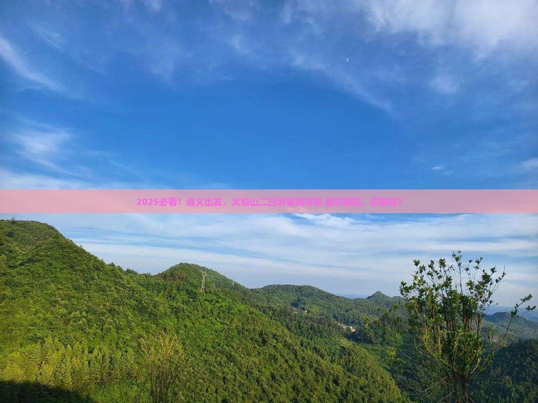 遵义去新疆火焰山二日游