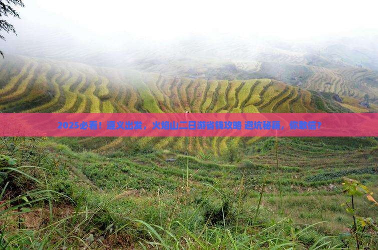 遵义去新疆火焰山二日游