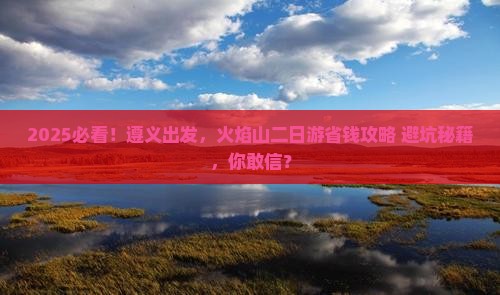 遵义去新疆火焰山二日游
