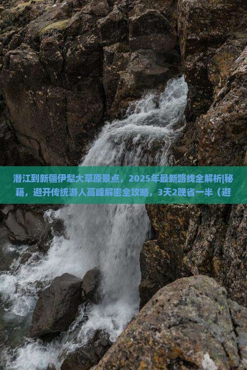 潜江到新疆伊犁大草原景点