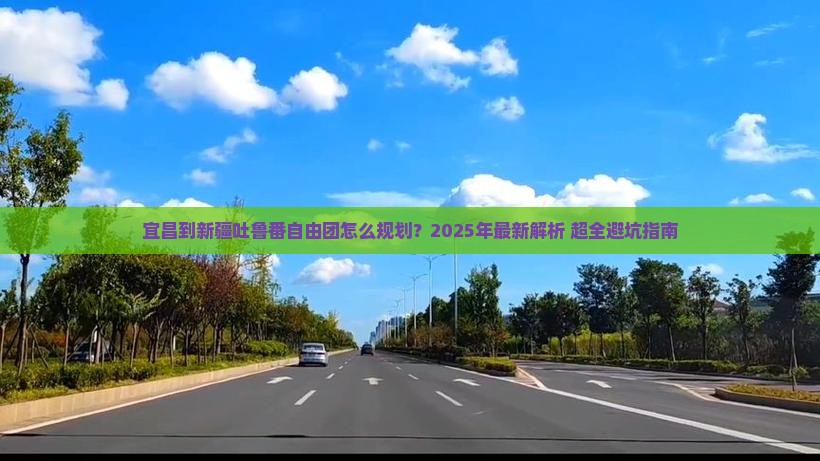 宜昌到新疆吐鲁番自由团