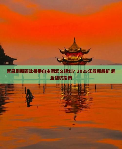 宜昌到新疆吐鲁番自由团