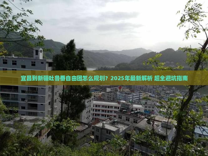 宜昌到新疆吐鲁番自由团