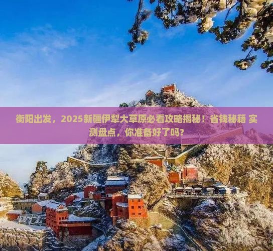 衡阳去新疆伊犁大草原景点