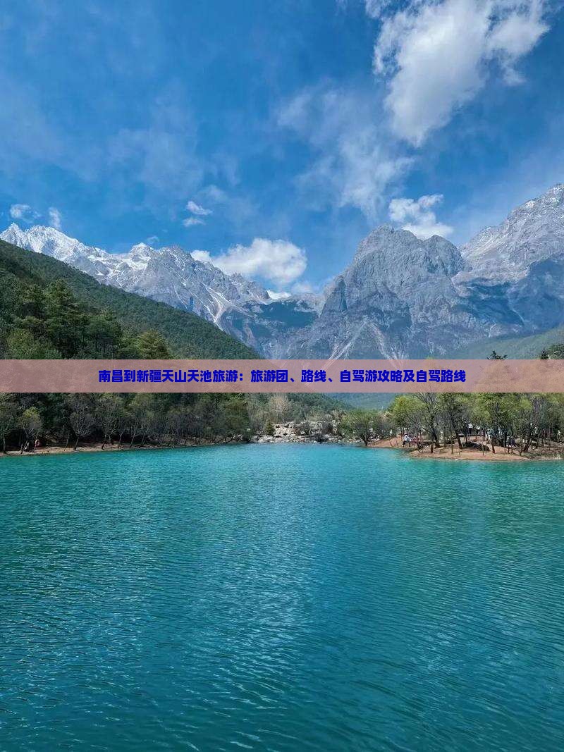 南昌到新疆天山天池旅游