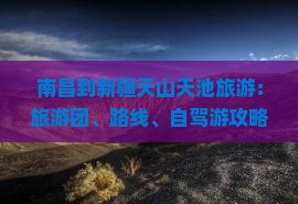 南昌到新疆天山天池旅游