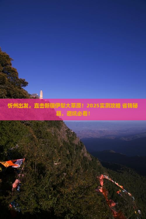 忻州去新疆伊犁大草原景点