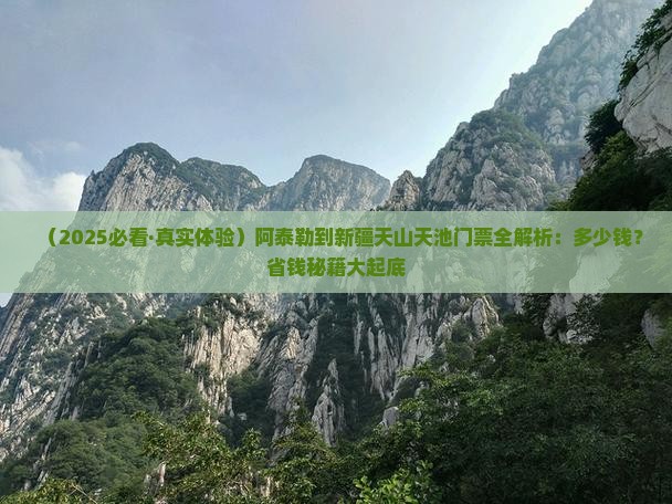 阿泰勒到新疆天山天池门票