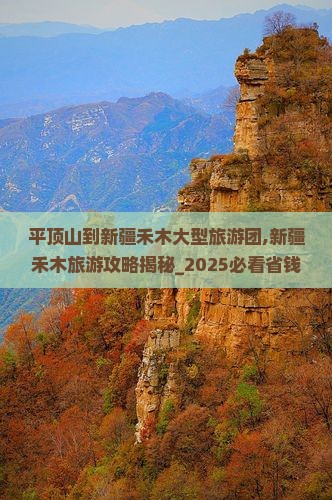 平顶山到新疆禾木大型旅游团