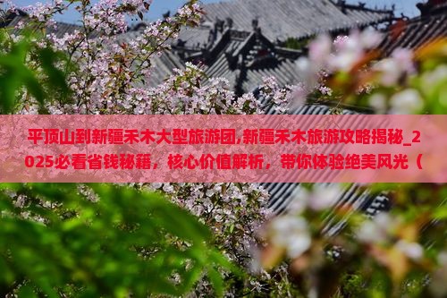 平顶山到新疆禾木大型旅游团