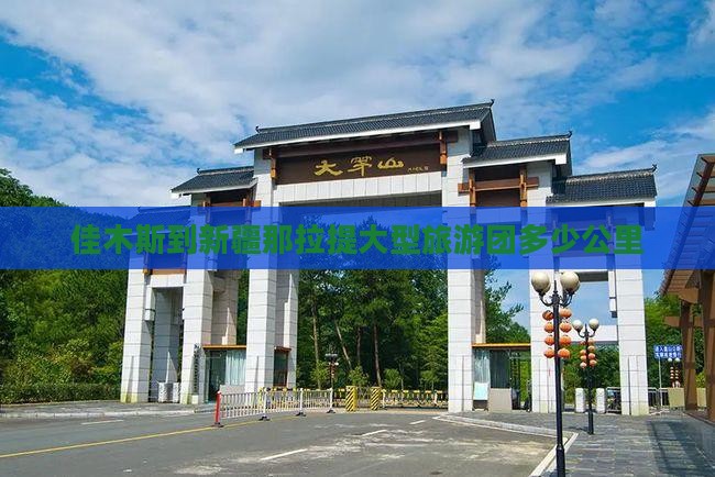 佳木斯到新疆那拉提大型旅游团