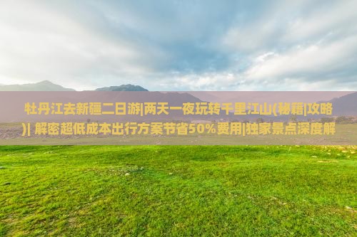 牡丹江去新疆二日游