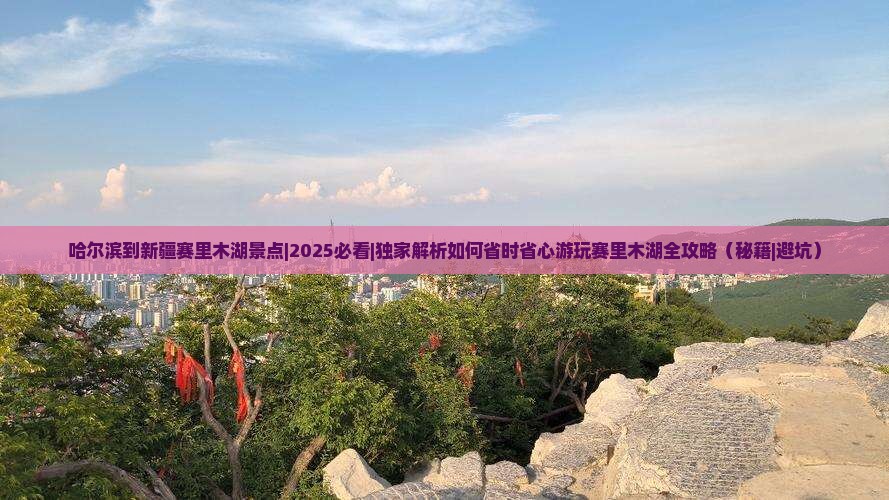 哈尔滨到新疆赛里木湖景点