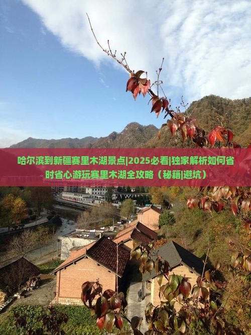 哈尔滨到新疆赛里木湖景点