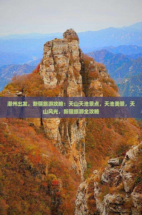 潮州到新疆天山天池旅游