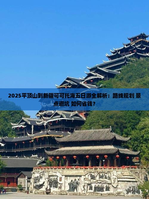 平顶山去新疆可可托海五日游 平顶山去新疆可可托海五日游
