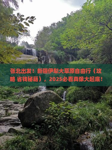张北去新疆伊犁大草原自由行