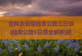 吉林去新疆独库公路三日游