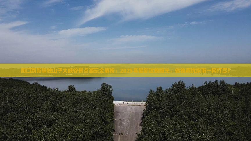 周口到新疆独山子大峡谷景点