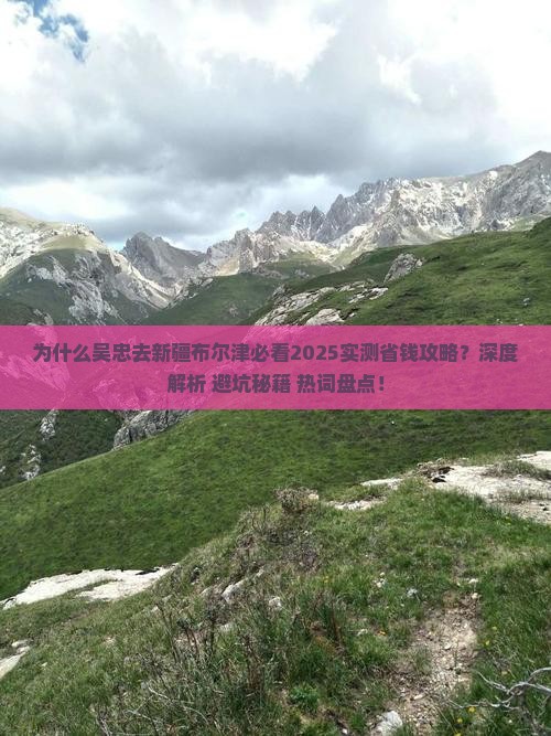 吴忠去新疆布尔津攻略