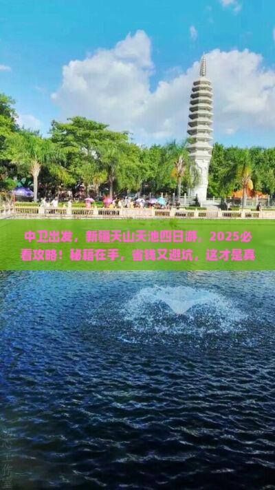 中卫去新疆天山天池四日游