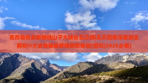 克孜勒苏去新疆独山子大峡谷五日游