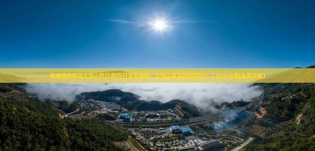 防城港去新疆火焰山四日游