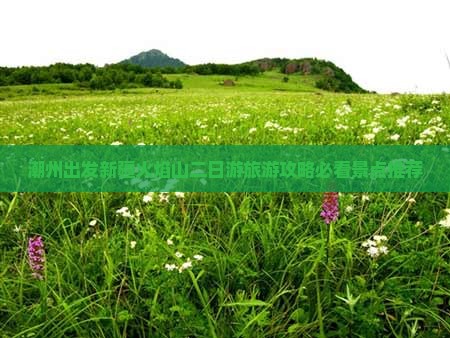 潮州去新疆火焰山二日游