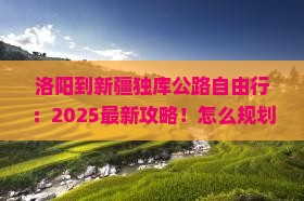 洛阳到新疆独库公路自由行