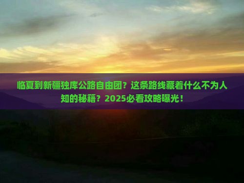 临夏到新疆独库公路自由团