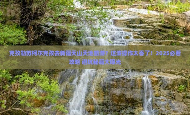 克孜勒苏柯尔克孜去新疆天山天池旅游