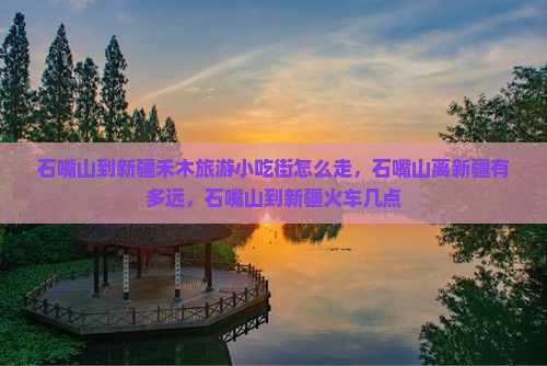 石嘴山到新疆禾木旅游小吃
