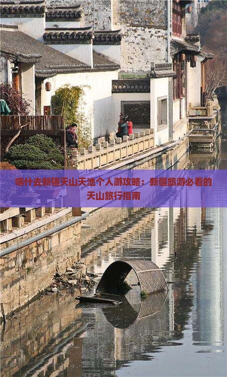 喀什去新疆天山天池个人游