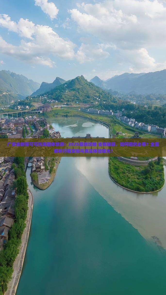 广安去新疆可可托海团体旅游