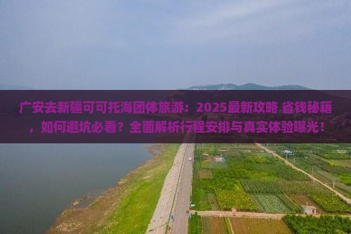 广安去新疆可可托海团体旅游