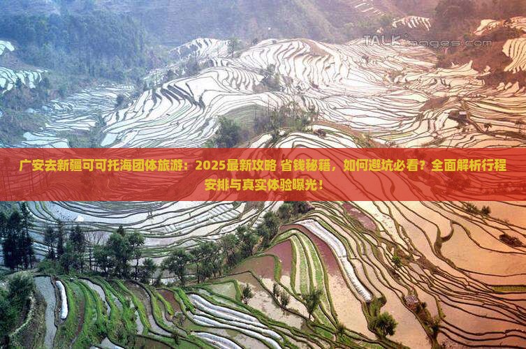 广安去新疆可可托海团体旅游