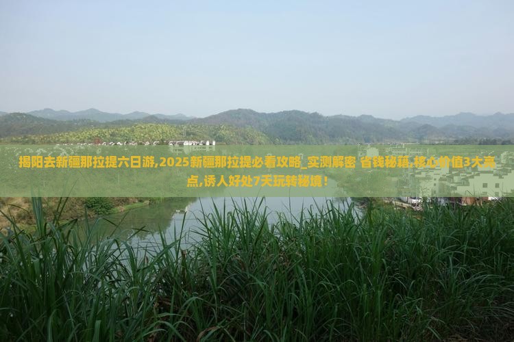 揭阳去新疆那拉提六日游