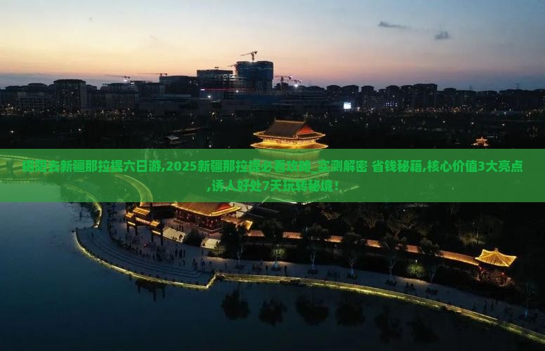 揭阳去新疆那拉提六日游
