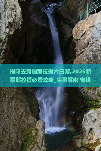 揭阳去新疆那拉提六日游